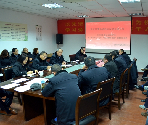 白鷺公司召開2020年春運動員大會暨“秉公為民守初心、敬業(yè)奉獻擔(dān)使命”主題黨日活動