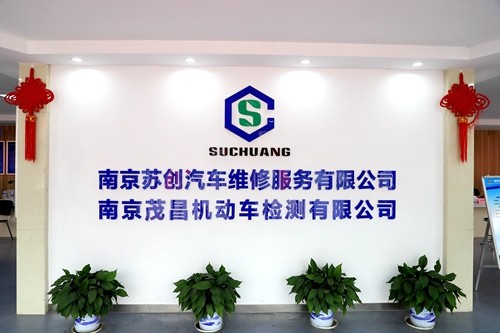 蘇創(chuàng)公司榮獲2019年南京市機動車維修和綜合性能檢測信譽機構AAA級信譽企業(yè)